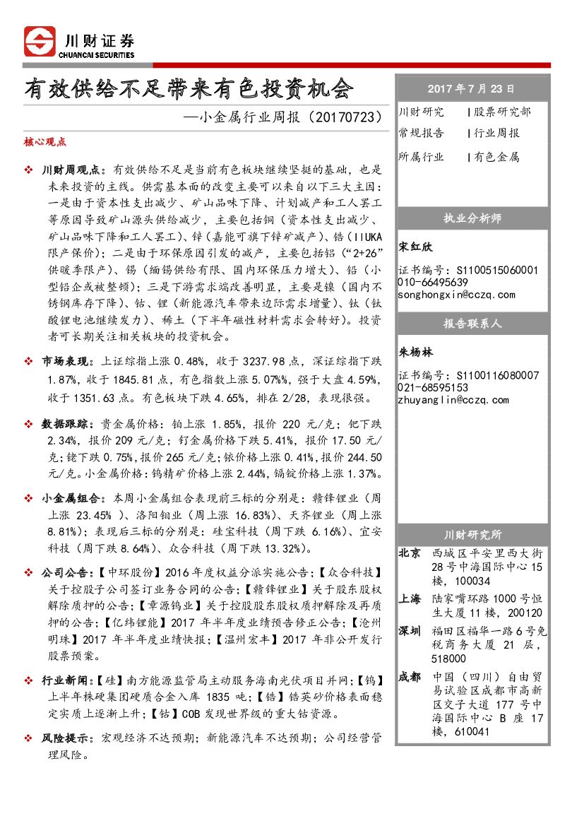 川财证券：小金属行业周报：有效供给不足带来有色投资机会