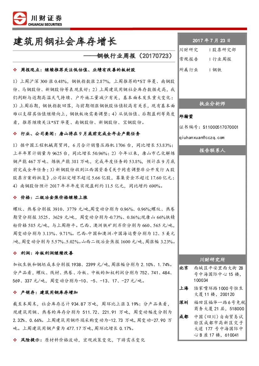 川财证券：钢铁行业周报：建筑用钢社会库存增长