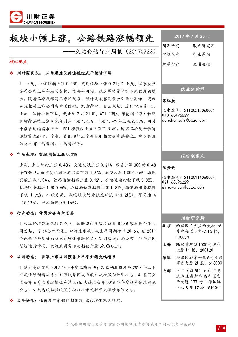 川财证券：交运仓储行业周报：板块小幅上涨，公路铁路涨幅领先