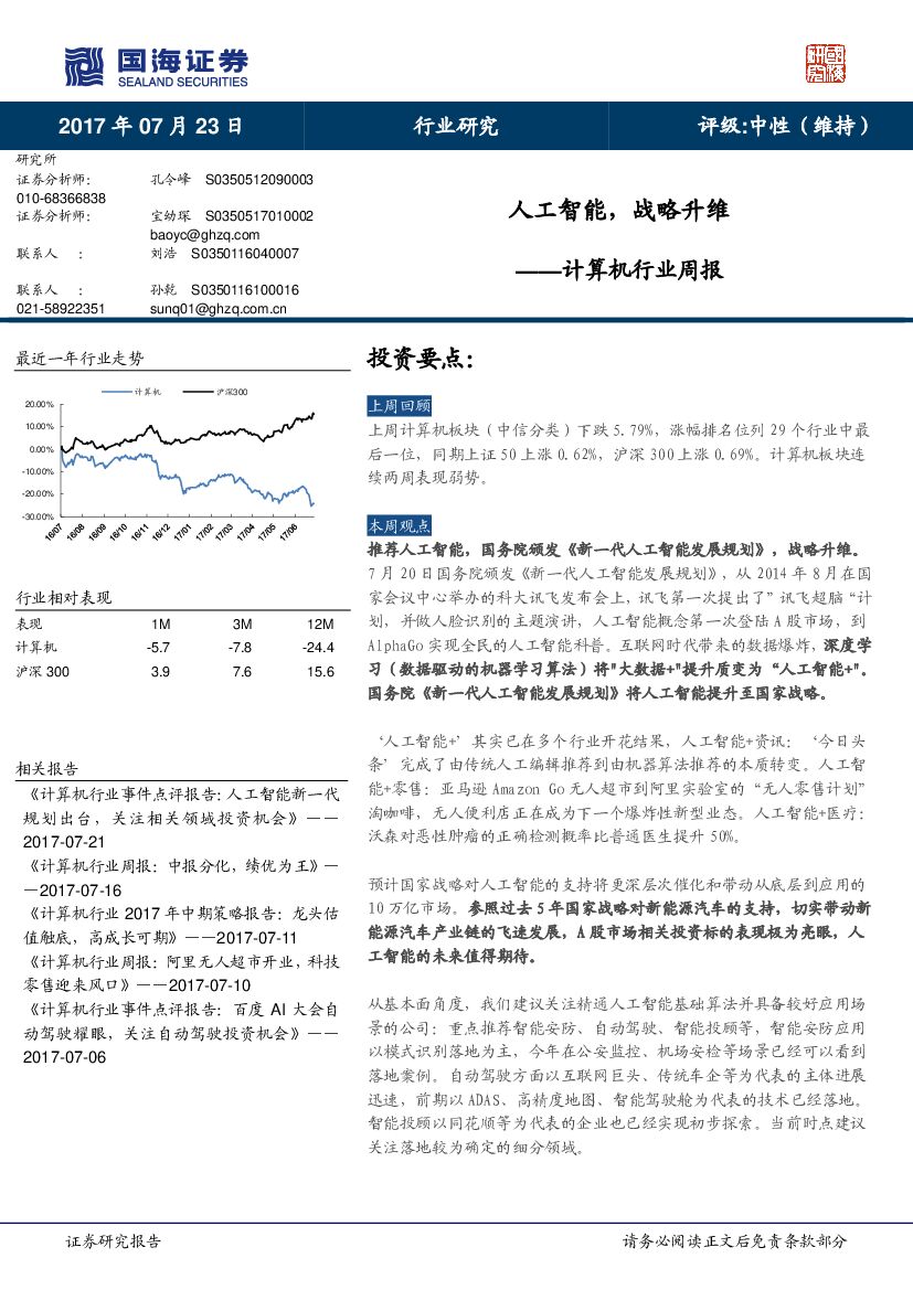 国海证券：计算机行业周报：<em>人工智能</em>，战略升维 海报