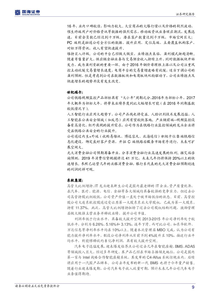 国海证券：计算机行业周报：人工智能，战略升维_第9页