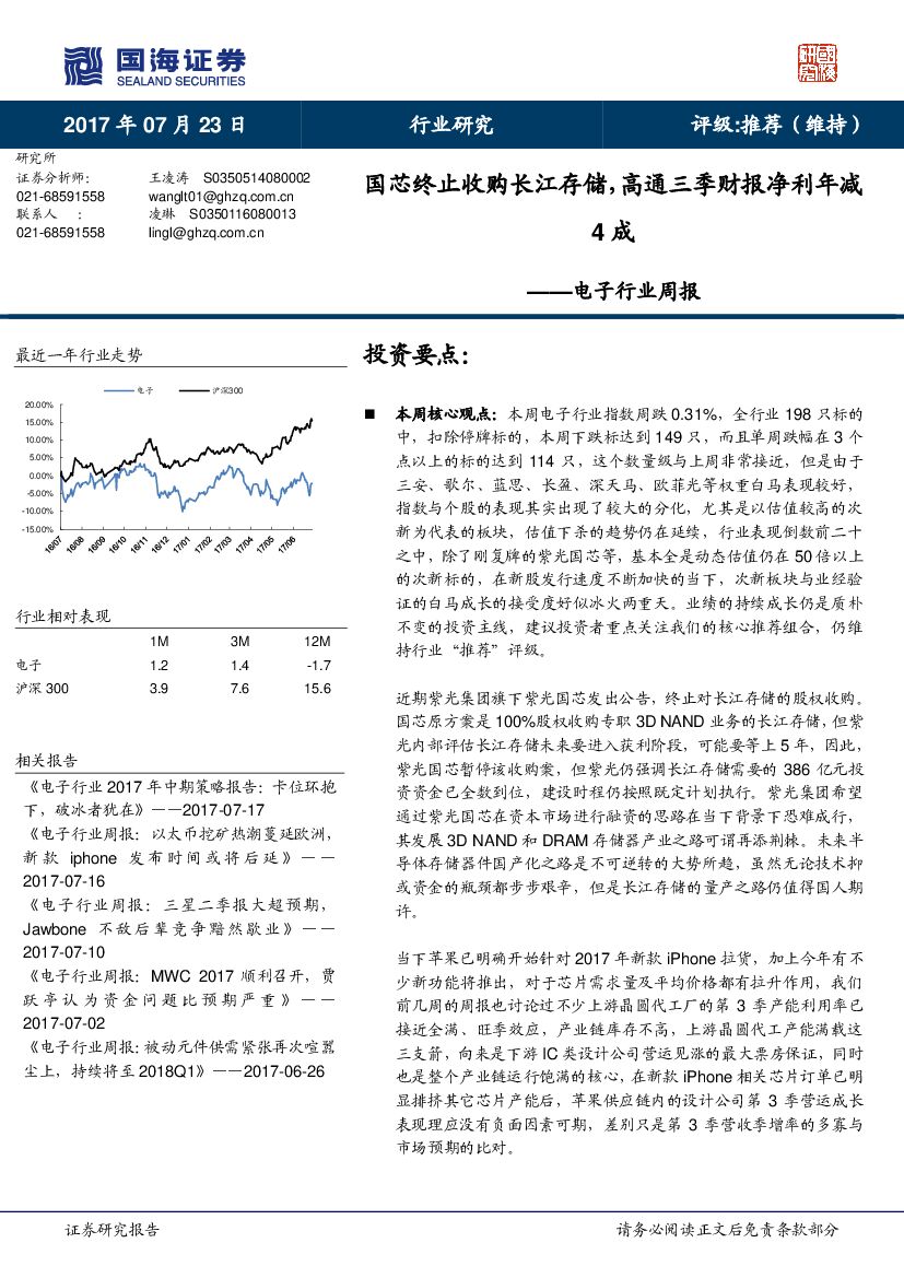 国海证券：电子行业周报：国芯终止收购长江存储，高通三季财报净利年减4成