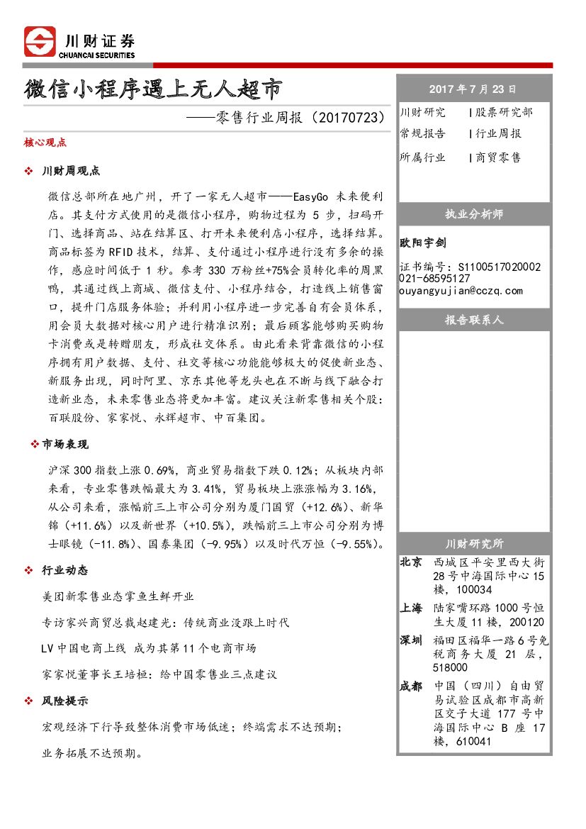 川财证券：零售行业周报：微信小程序遇上无人超市