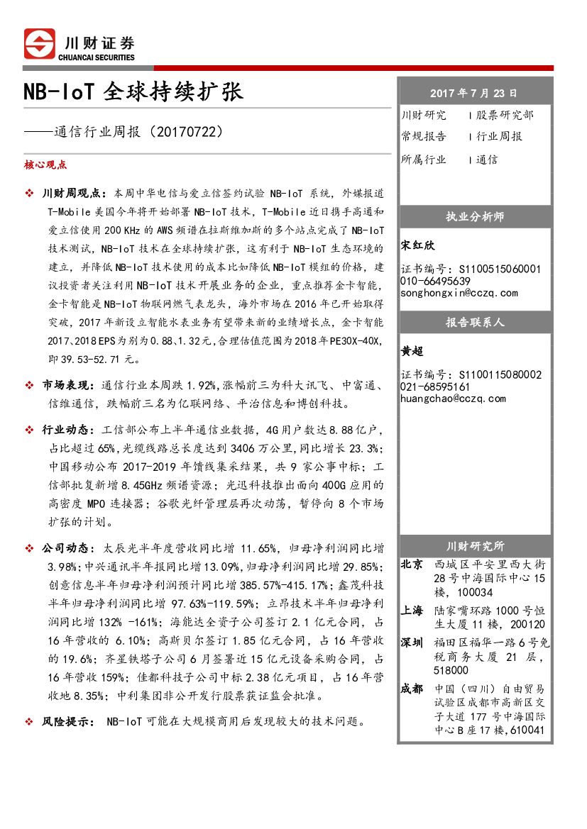 川财证券：通信行业周报：NB-IoT全球持续扩张