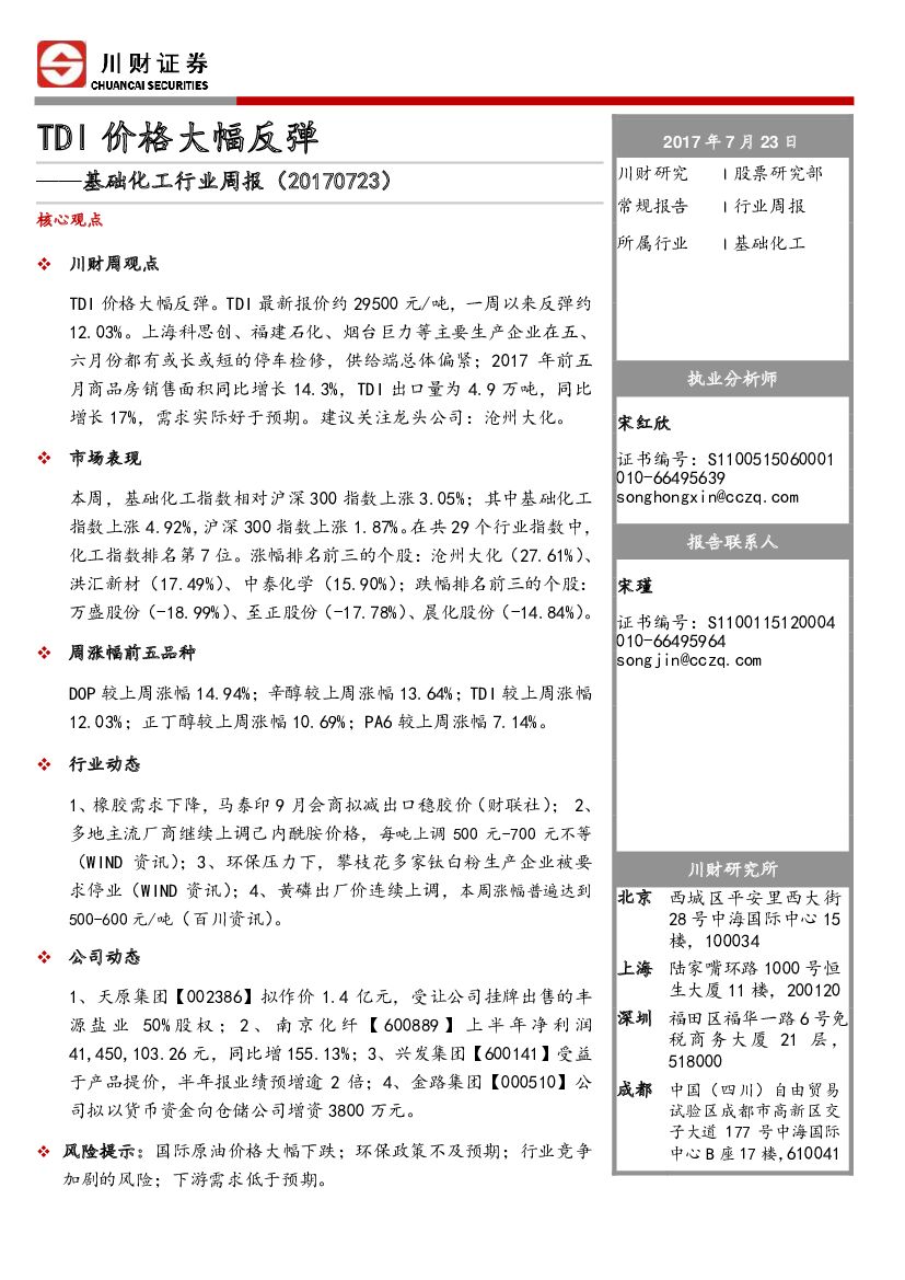 川财证券：基础化工行业周报：TDI价格大幅反弹