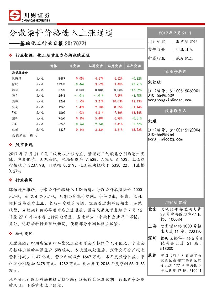 川财证券：基础化工行业日报：分散染料价格进入上涨通道