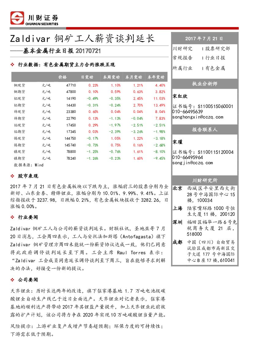 川财证券：基本金属行业日报：Zaldivar铜矿工人薪资谈判延长