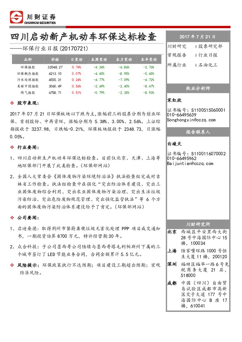 川财证券：环保行业：四川启动新产机动车环保达标检查