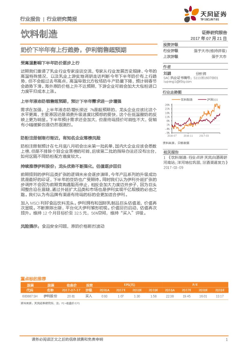 天风证券：饮料制造：奶价下半年有上行趋势，伊利销售超预期