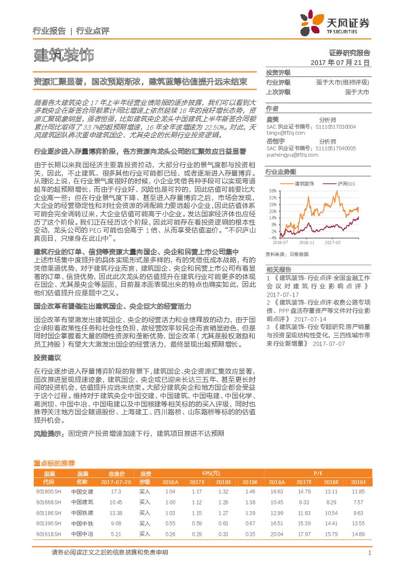 天风证券：建筑装饰：资源汇聚显著，国改预期渐浓，建筑蓝筹估值提升远未结束