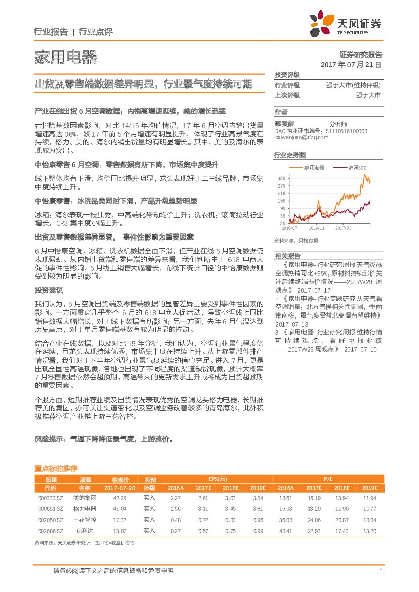 天风证券：家用电器：出货及零售端数据差异明显，行业景气度持续可期