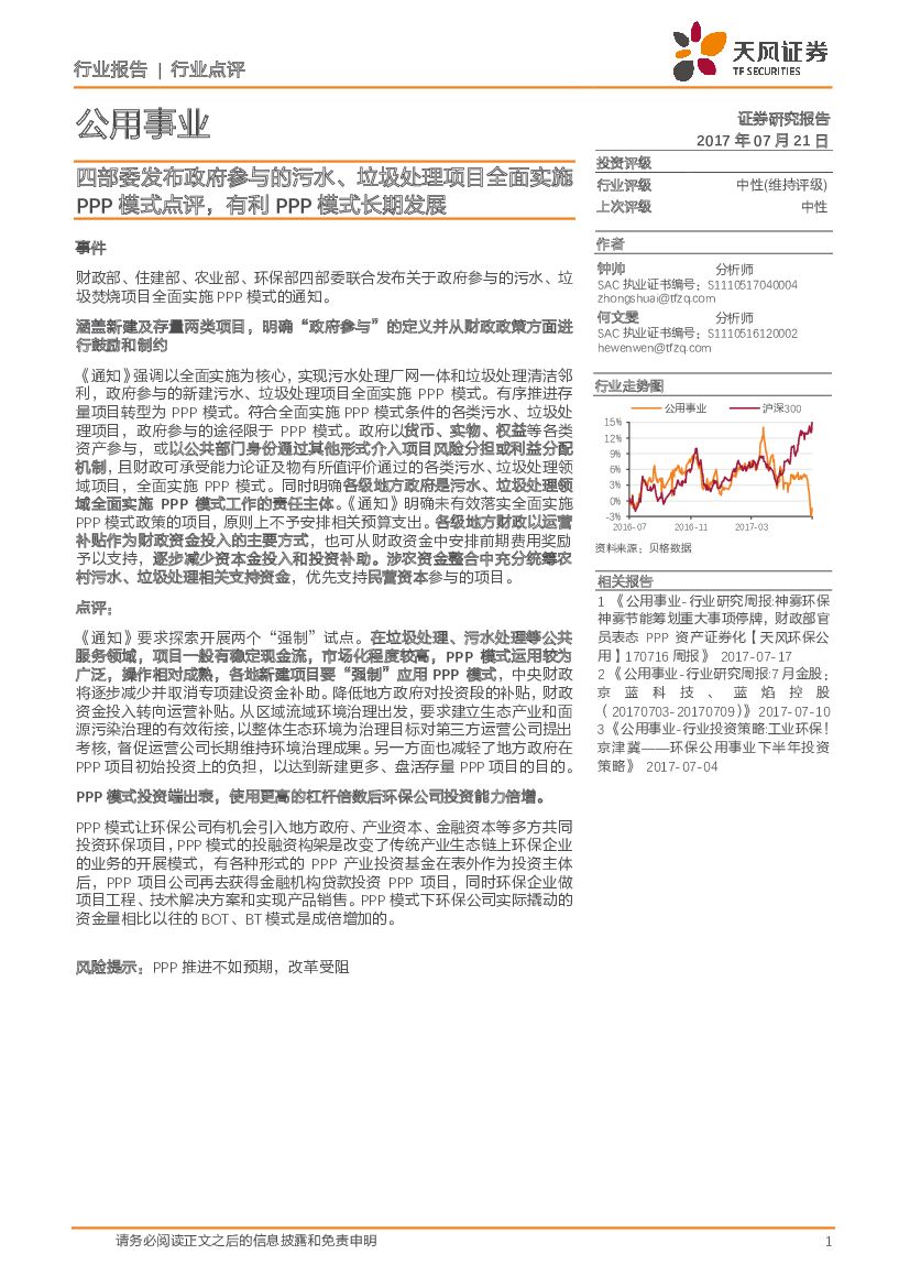 天风证券：公用事业：四部委发布政府参与的污水、垃圾处理项目全面实施PPP模式点评，有利PPP模式长期发展