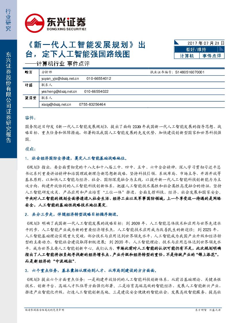 东兴证券：计算机行业事件点评：《新一代<em>人工智能</em>发展规划》出台，定下<em>人工智能</em>强国路线图 海报