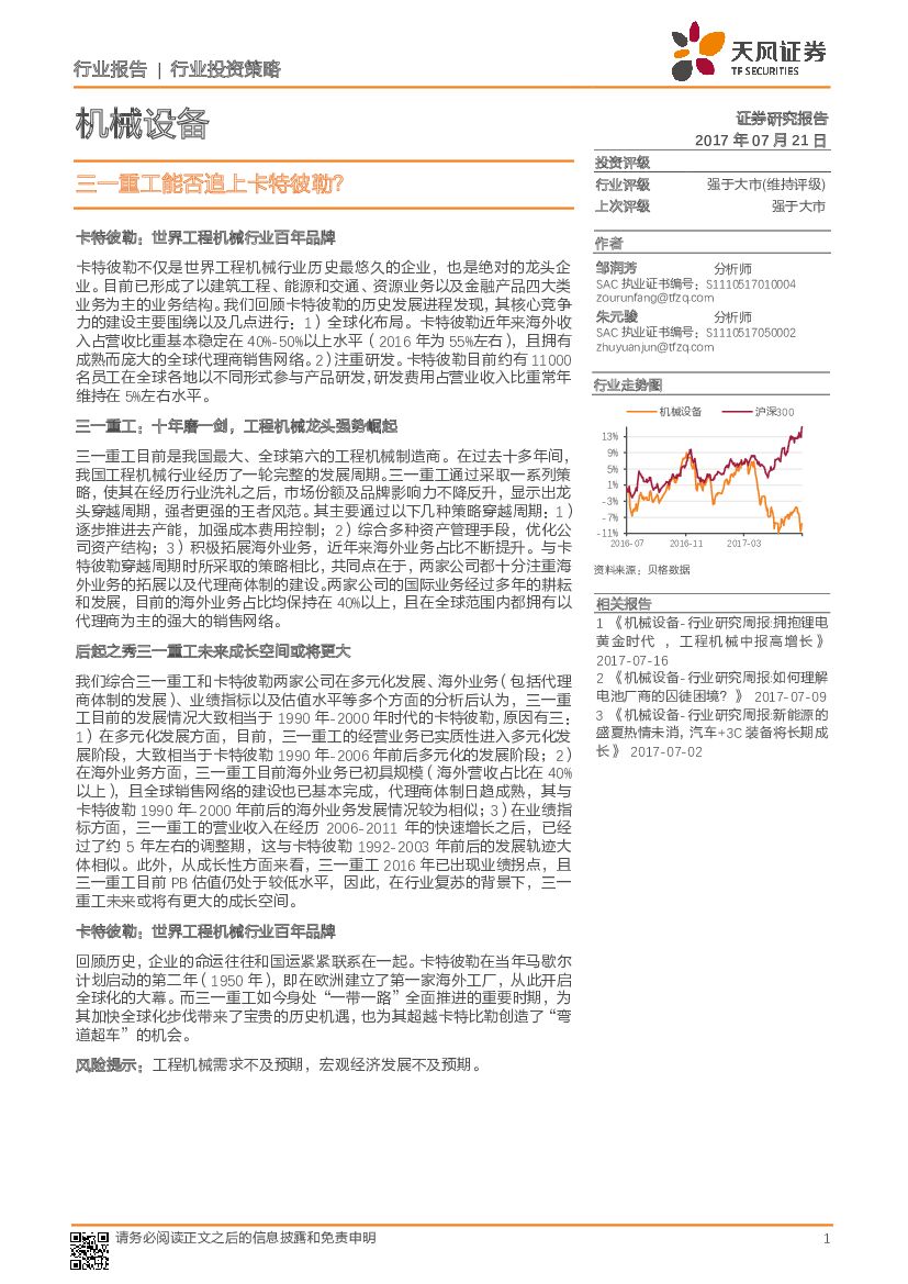 天风证券：机械设备行业投资策略：三一重工能否追上卡特彼勒？