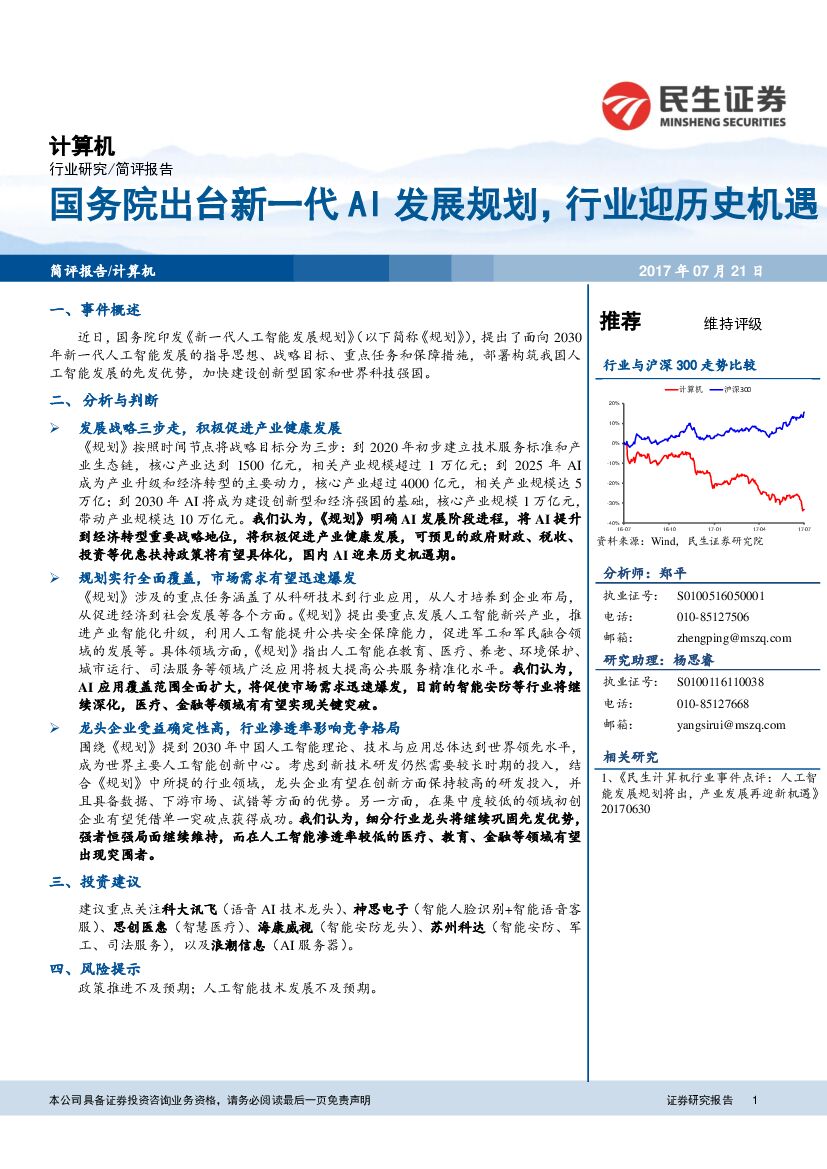 民生证券：计算机：国务院出台新一代AI发展规划,行业迎历史机遇