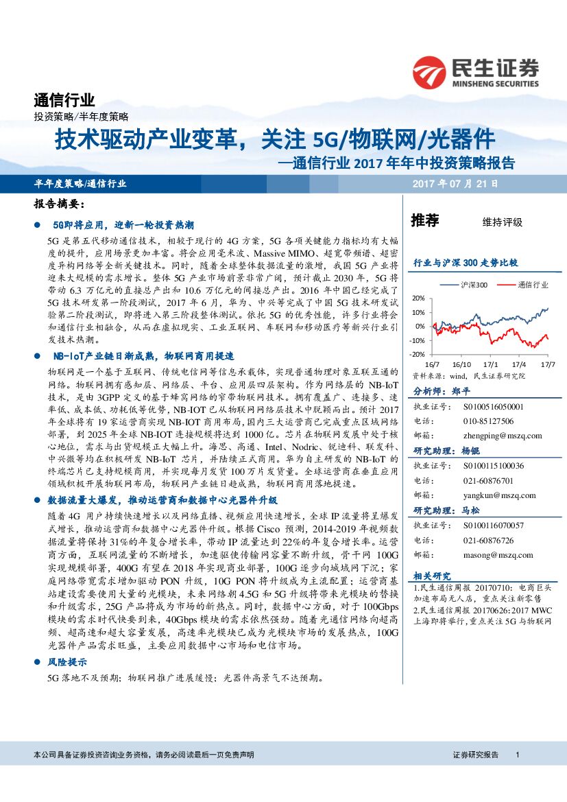 民生证券：通信行业2017年年中投资策略报告：技术驱动产业变革，关注5G/物联网/光器件