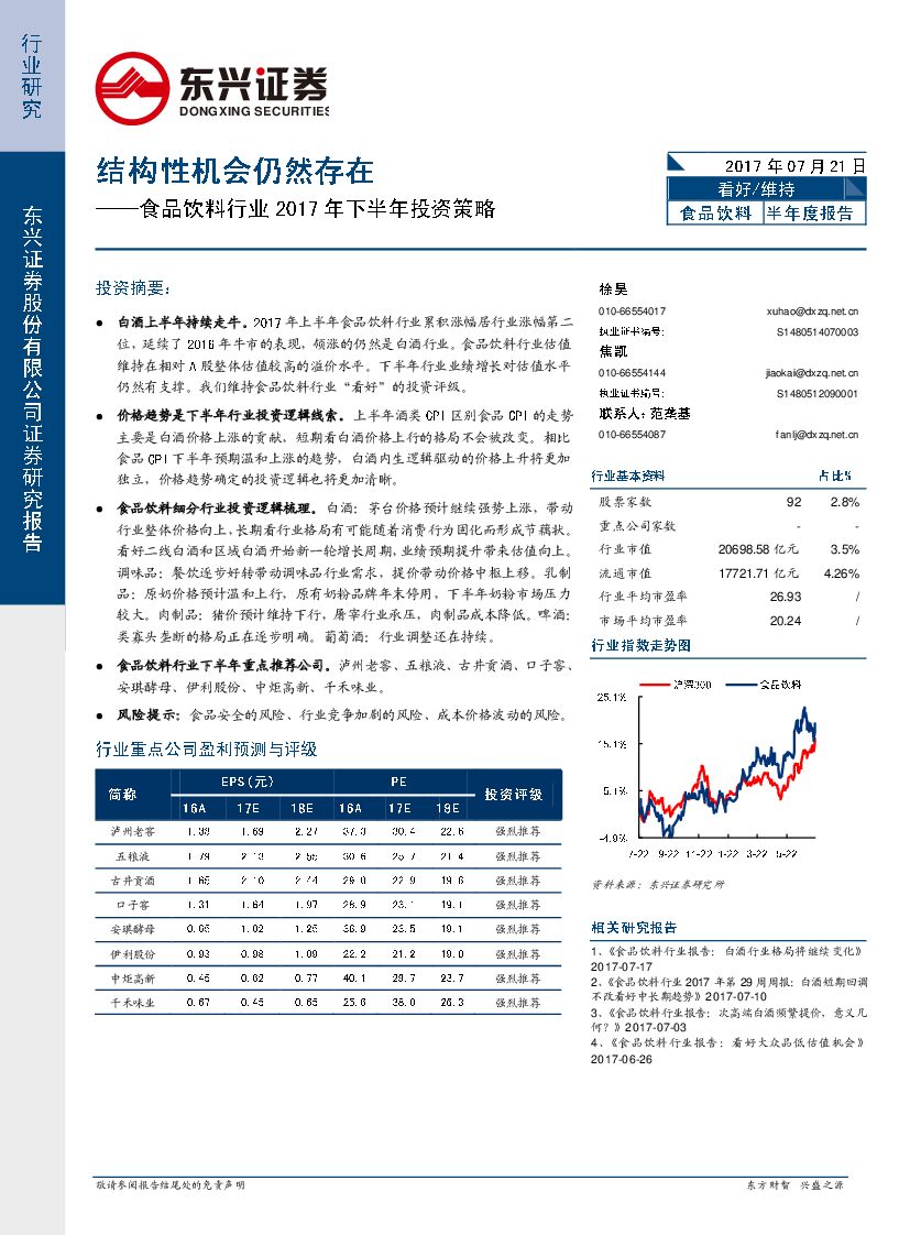 东兴证券：食品饮料行业2017年下半年策略报告：结构性机会仍然存在