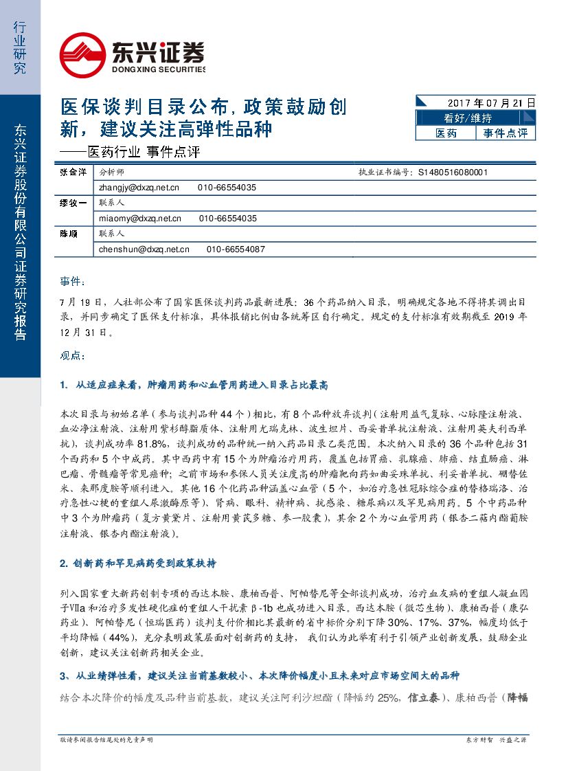 东兴证券：医药行业事件点：医保谈判目录公布，政策鼓励创新，建议关注高弹性品种