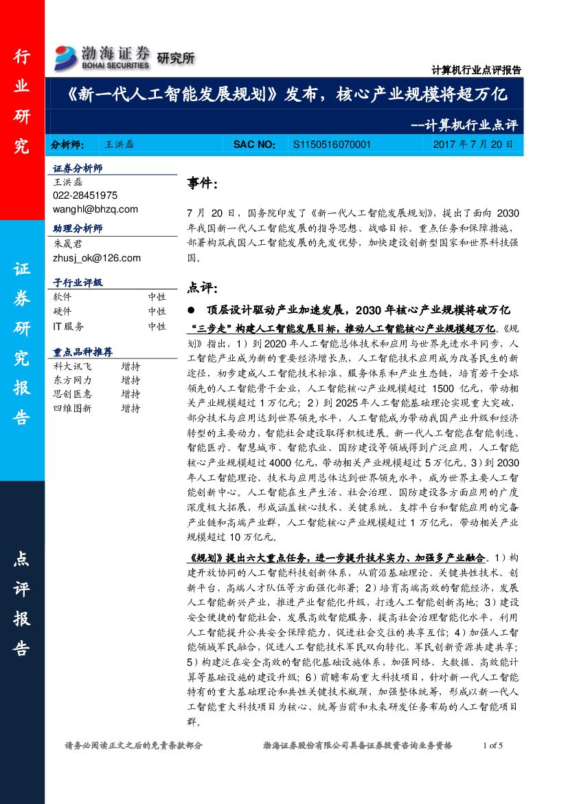 渤海证券：计算机行业点评：《新一代<em>人工智能</em>发展规划》发布，核心产业规模将超万亿 海报