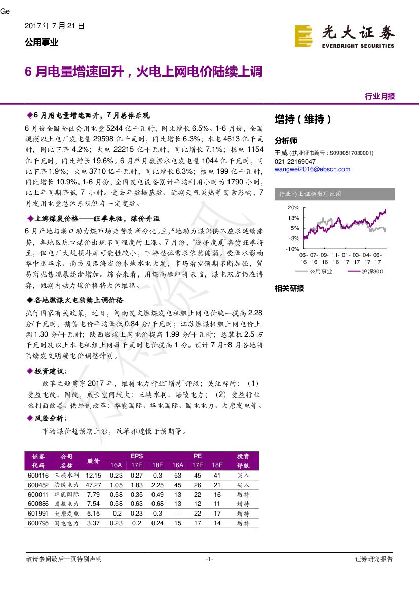 光大证券：公用事业行业月报：6月电量增速回升，火电上网电价陆续上调
