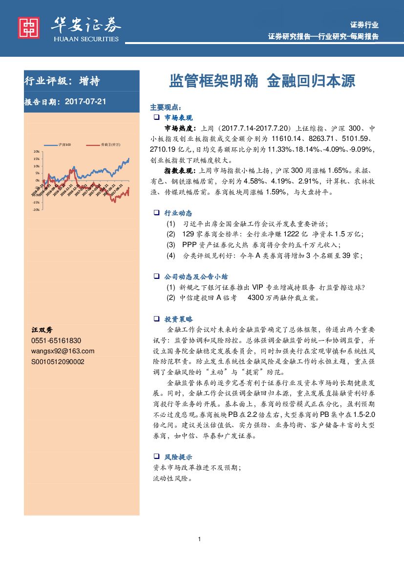 华安证券：证券行业：监管框架明确 金融回归本源
