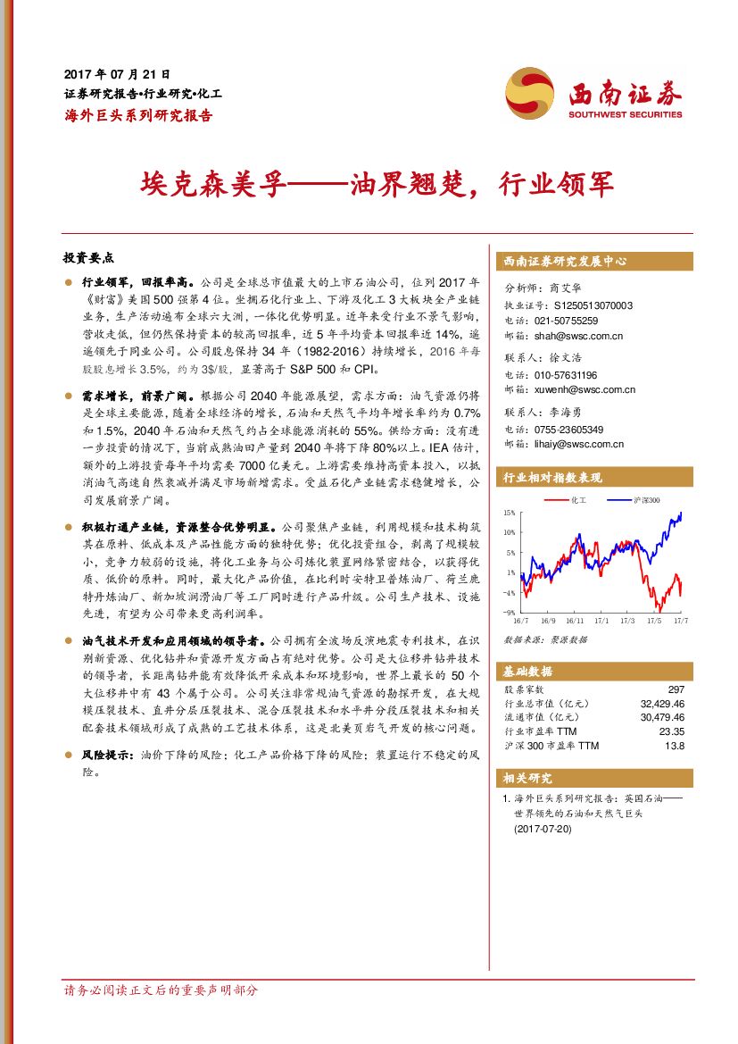 西南证券：海外巨头系列研究报告：埃克森美孚——油界翘楚，行业领军