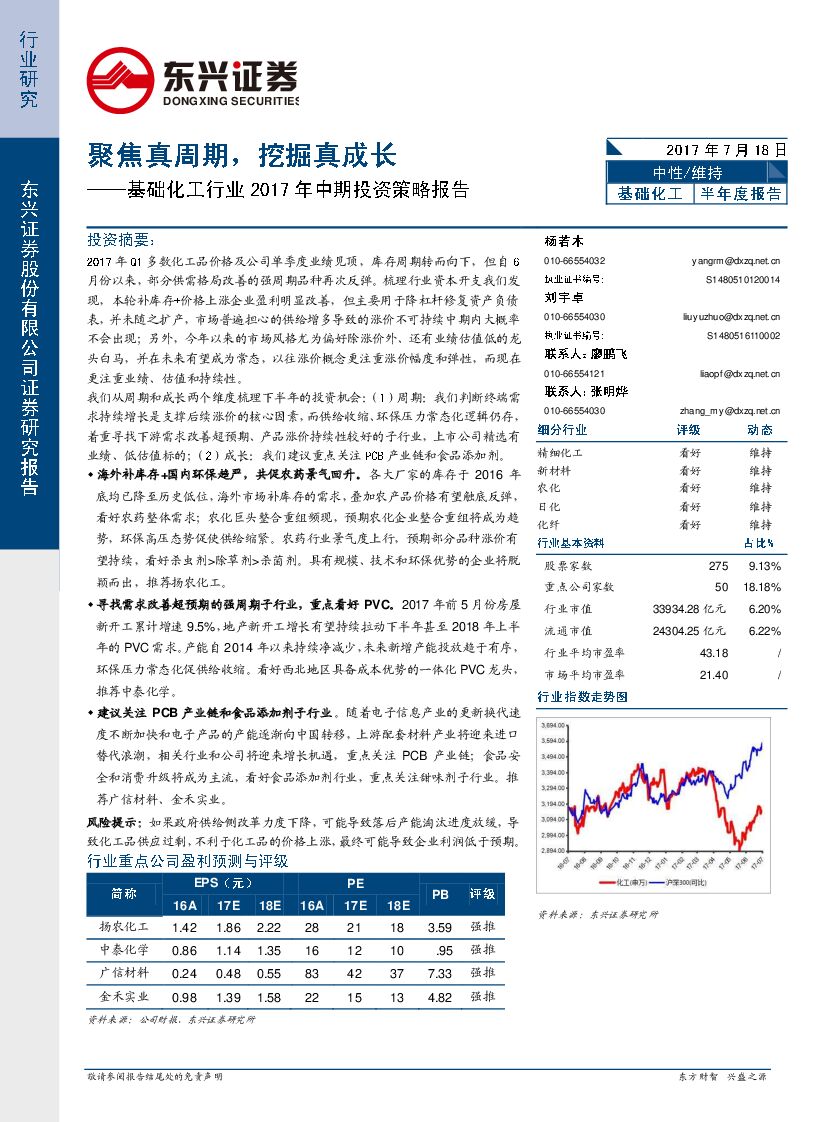 东兴证券：基础化工2017年中期投资策略：聚焦真周期 挖掘真成长