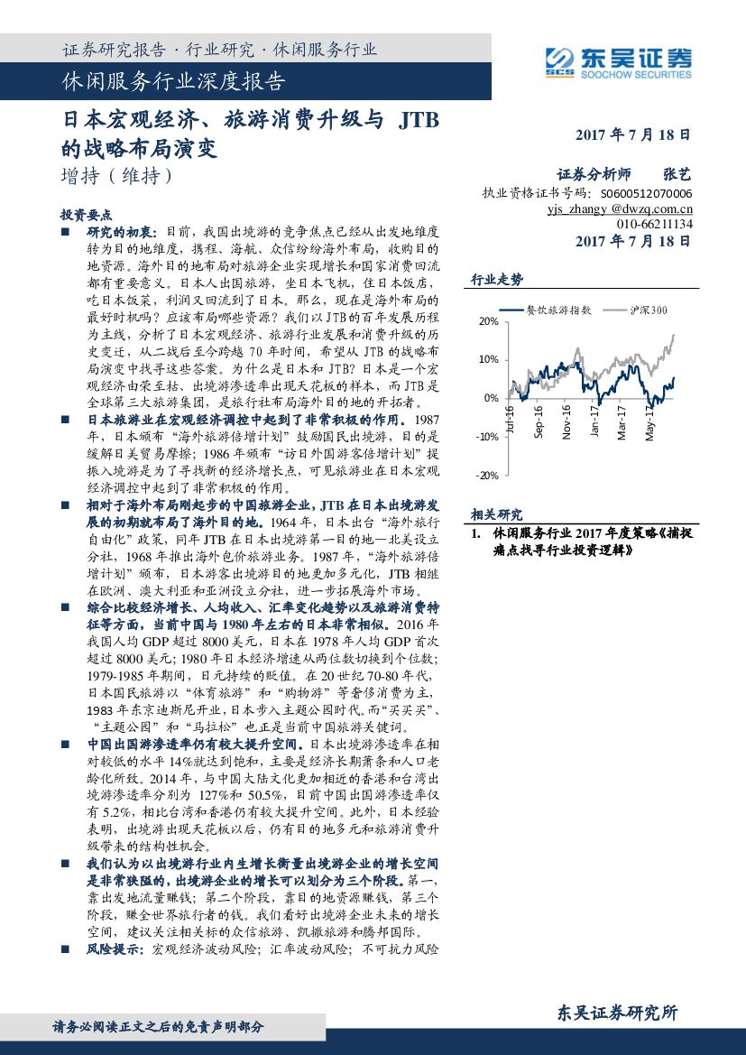 东吴证券：休闲服务行业深度报告：日本宏观经济、旅游消费升级与JTB的战略布局演变