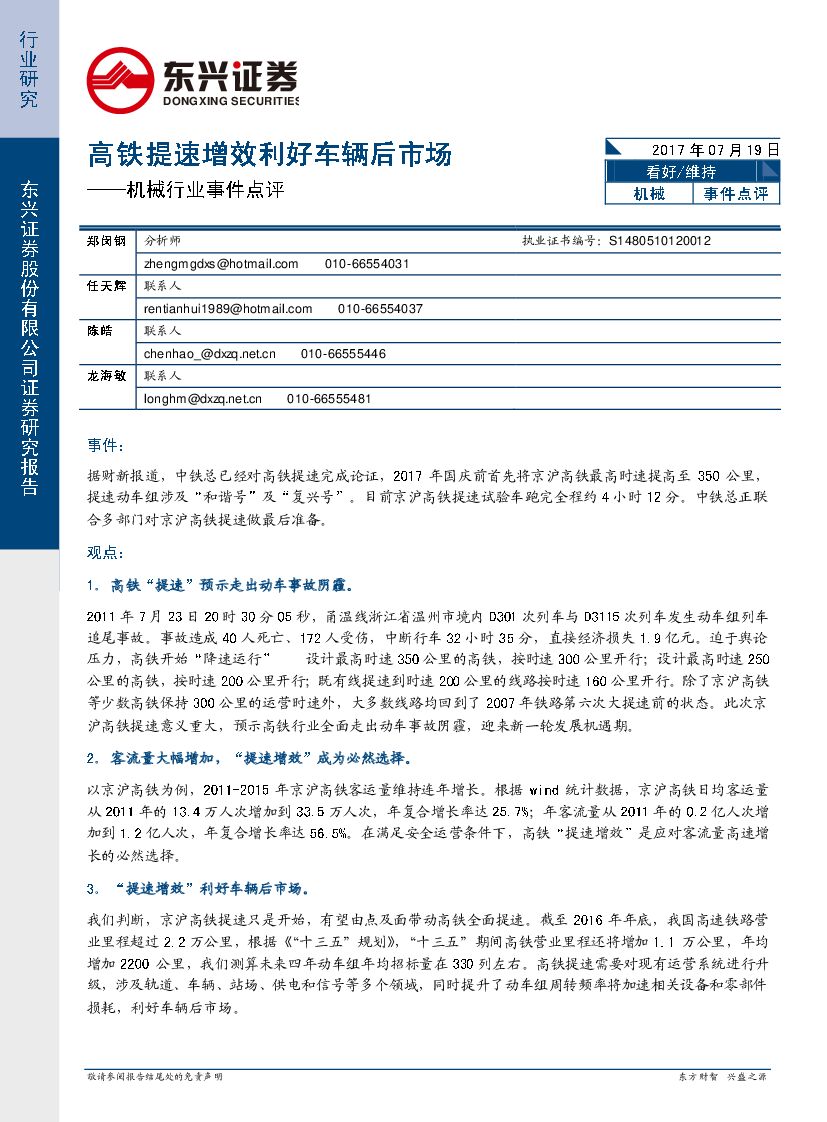 东兴证券：机械行业事件点评：高铁提速增效利好车辆后市场