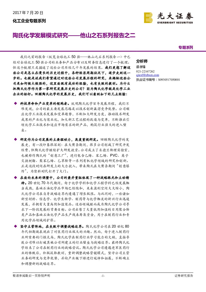 光大证券：化工企业专题系列：他山之石系列报告之二-陶氏化学发展模式研究