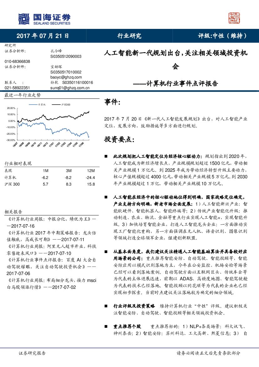 国海证券：计算机行业事件点评报告：<em>人工智能</em>新一代规划出台，关注相关领域投资机会 海报