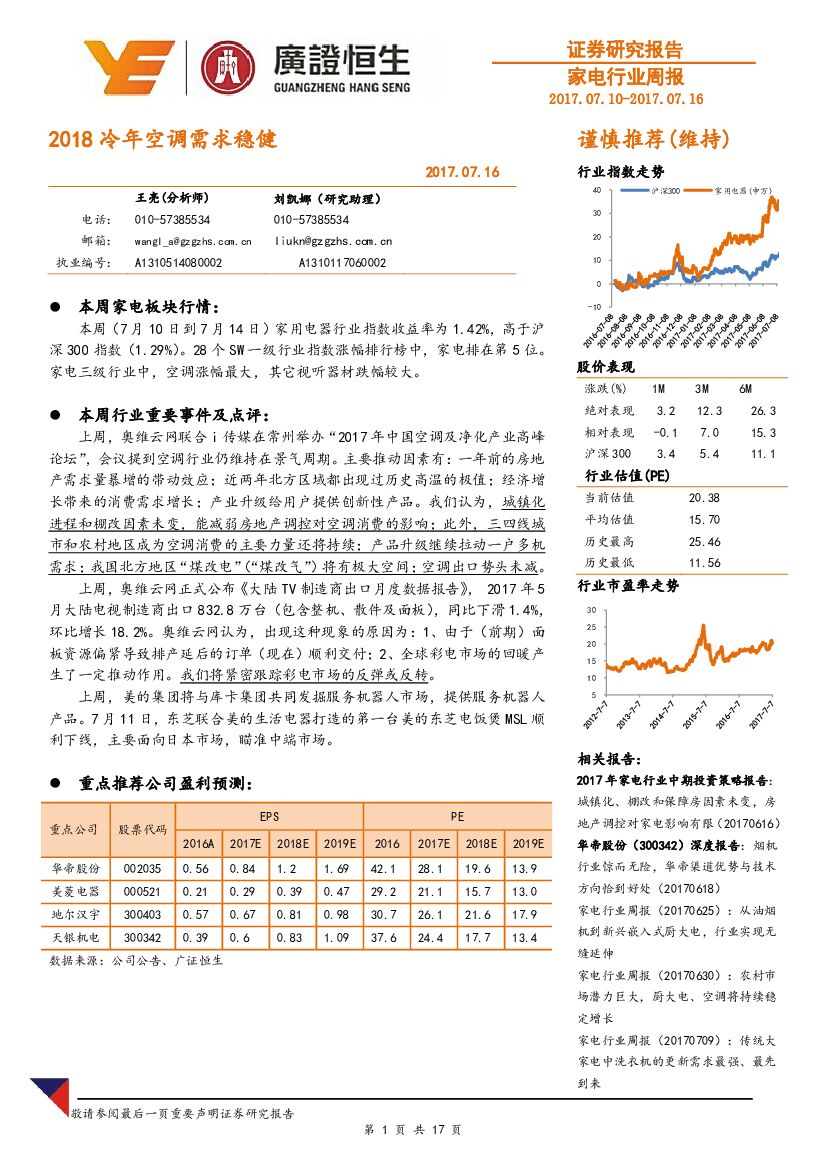 广证恒生证券研究所：家电行业周报：2018冷年空调需求稳健