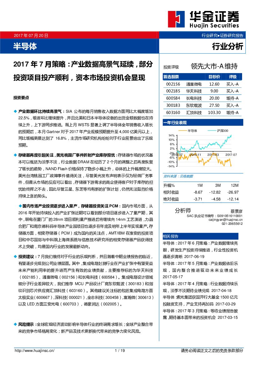 华金证券：半导体2017年7月策略：产业数据高景气延续，部分投资项目投产顺利，资本市场投资机会显现