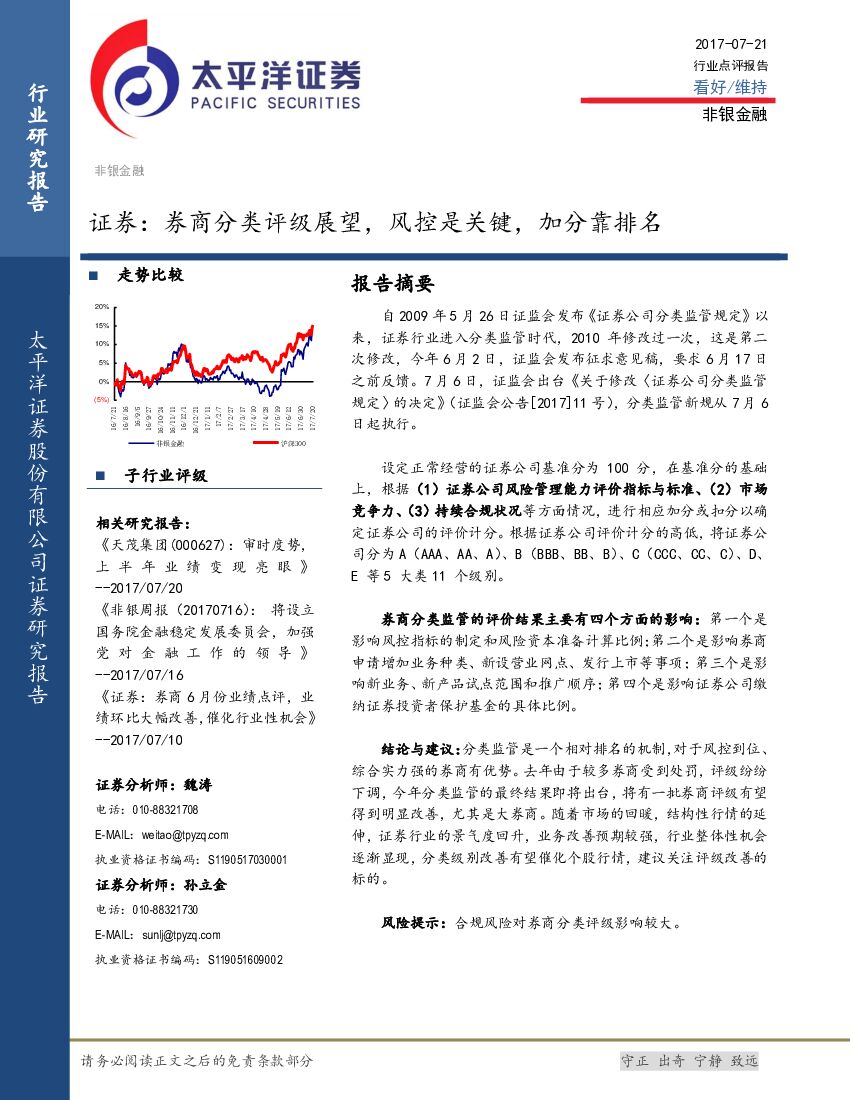 太平洋证券：证券：券商分类评级展望，风控是关键，加分靠排名