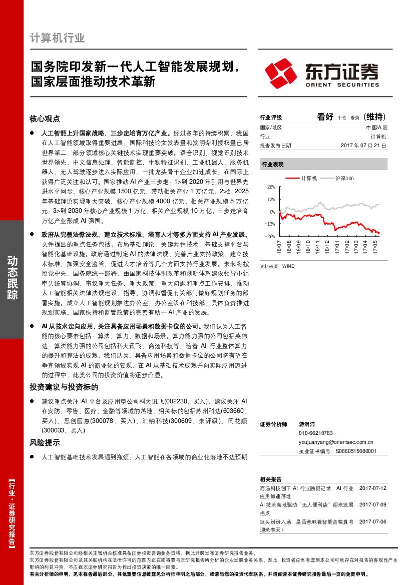 东方证券：计算机行业：国务院印发新一代<em>人工智能</em>发展规划，国家层面推动技术革新 海报