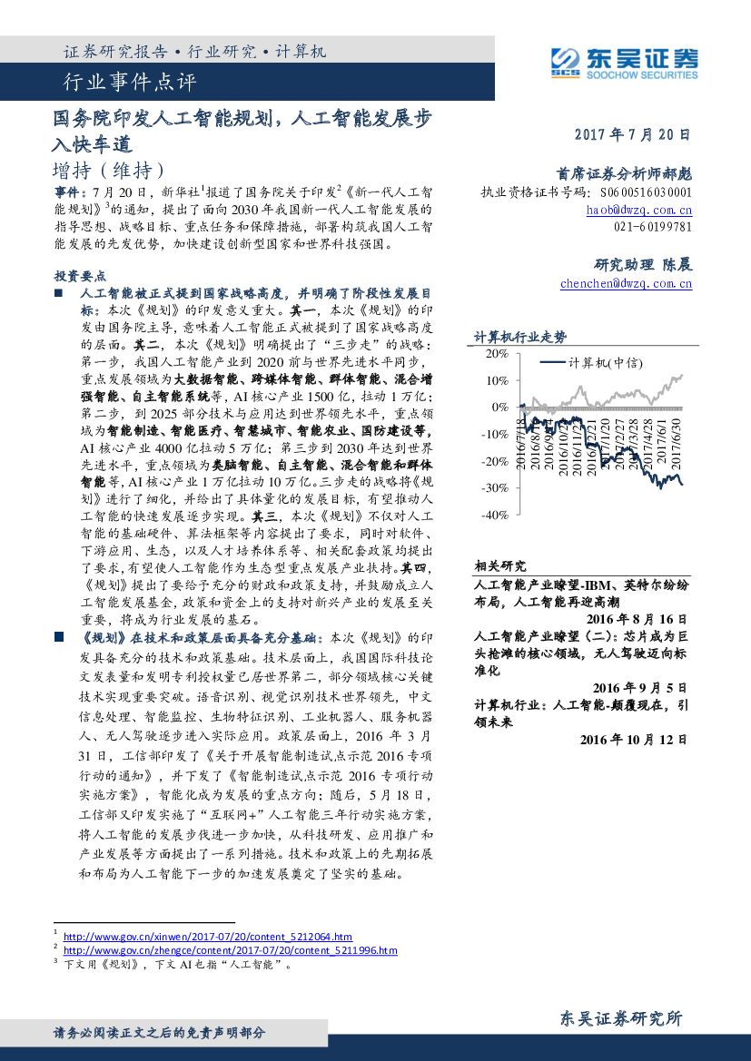 东吴证券：计算机行业事件点评：国务院印发<em>人工智能</em>规划，<em>人工智能</em>发展步入快车道 海报