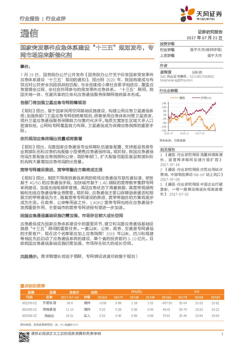 天风证券：通信行业点评：国家突发事件应急体系建设“十三五”规划发布，专网市场迎来新催化剂