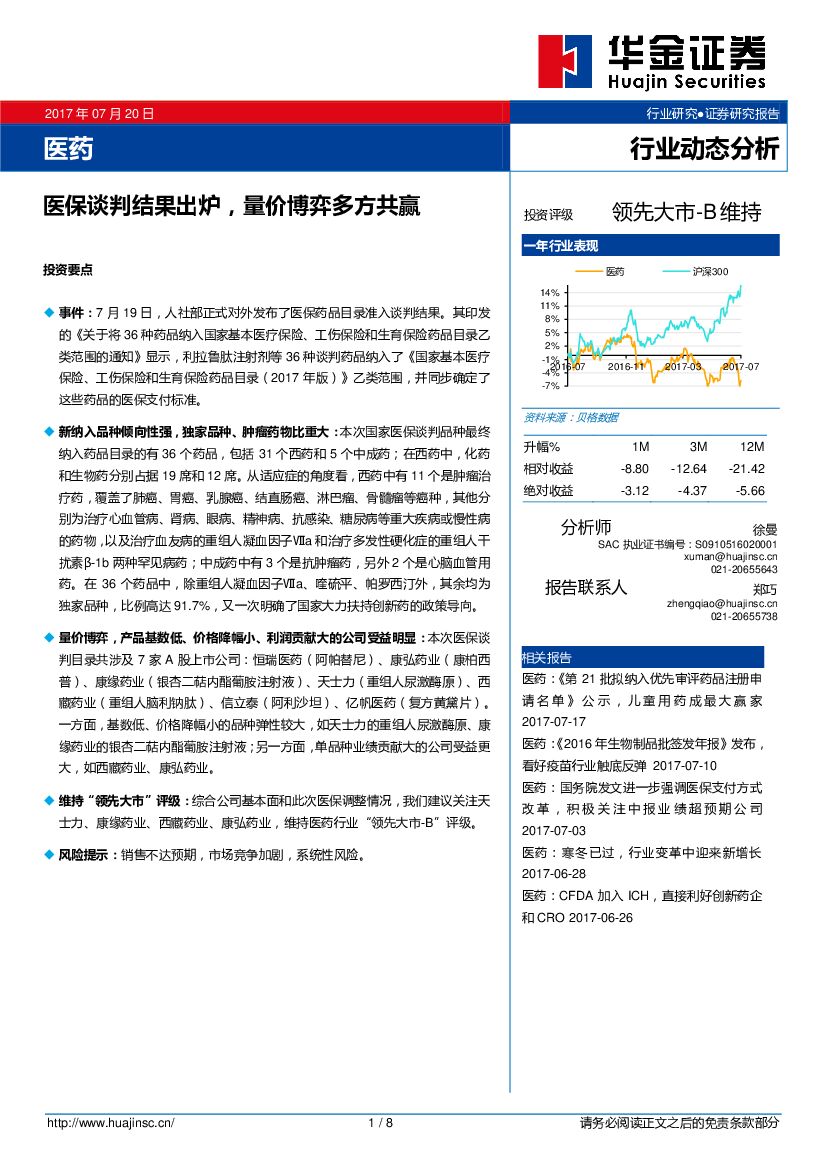 华金证券：医药行业动态分析：医保谈判结果出炉，量价博弈多方共赢