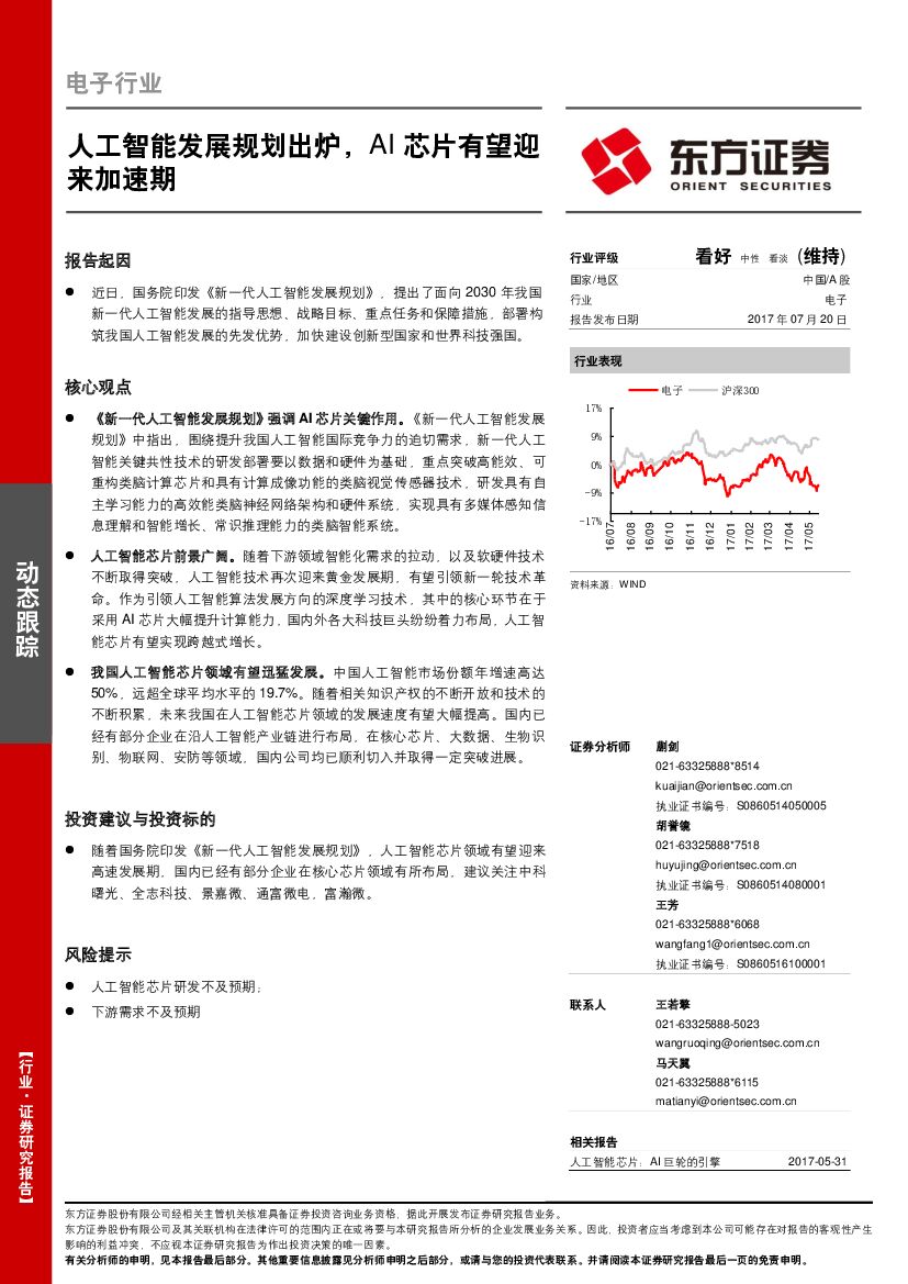 东方证券：电子行业：<em>人工智能</em>发展规划出炉，AI芯片有望迎来加速期 海报