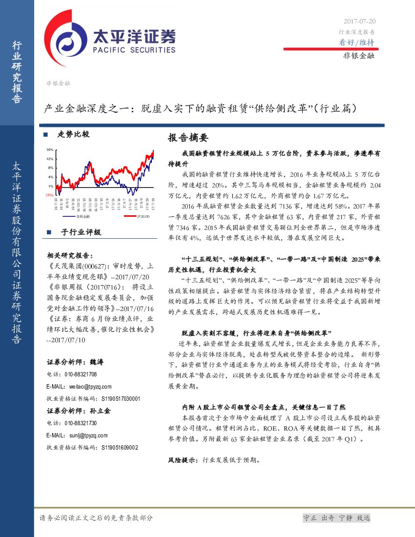 太平洋证券：产业金融深度之一：脱虚入实下的融资租赁“供给侧改革” （行业篇）