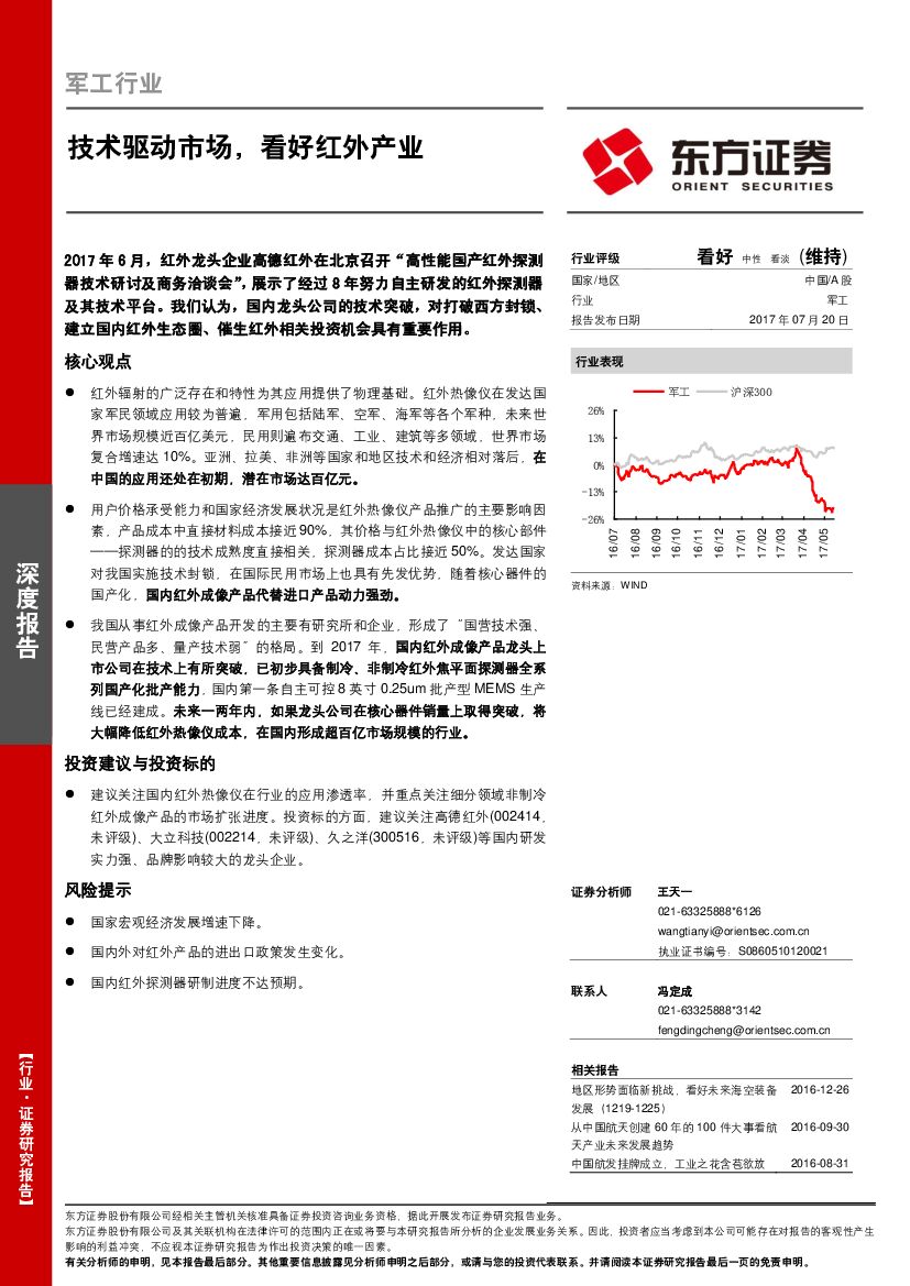 东方证券：军工行业：技术驱动市场，看好红外产业