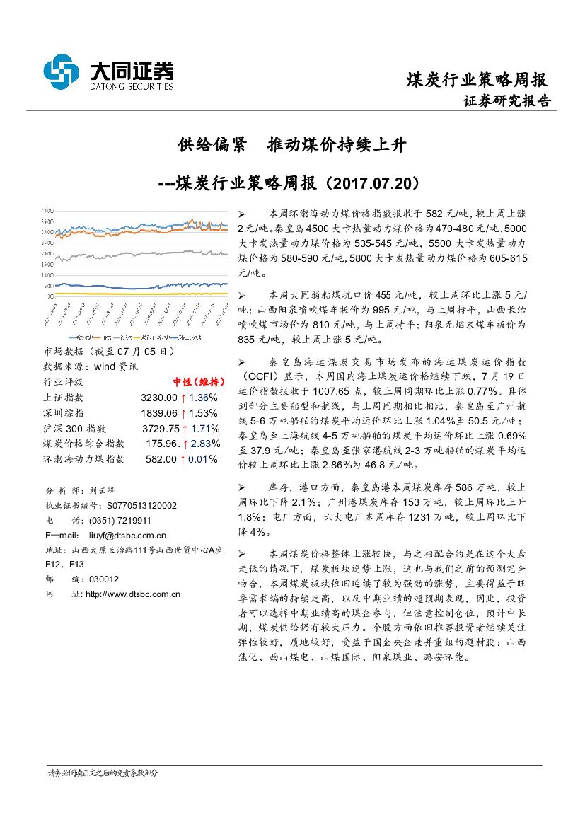 大同证券：煤炭行业策略周报：供给偏紧 推动煤价持续上升