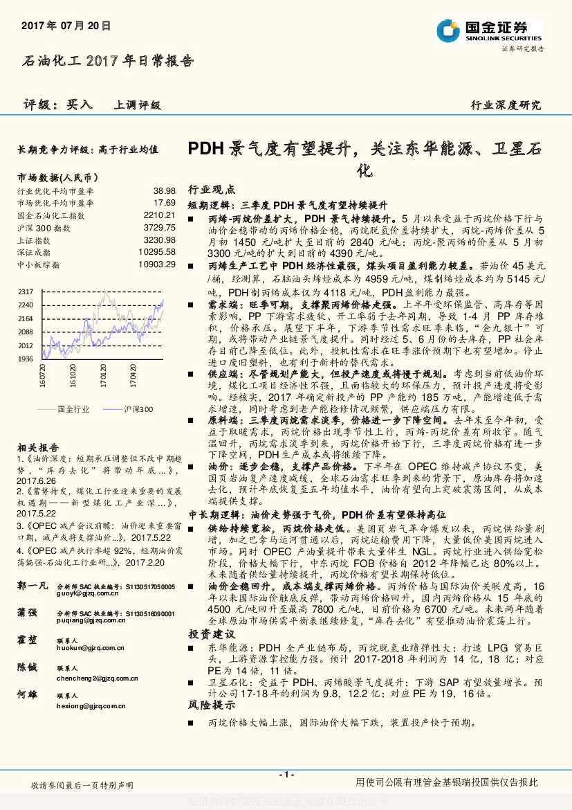 国金证券：石油化工2017年日常报告：PDH景气度有望提升，关注东华能源、卫星石化