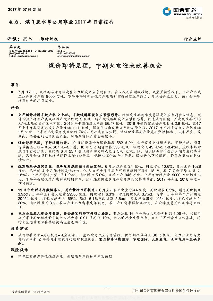 国金证券：电力、煤气及水等公用事业2017年日常报告：煤价即将见顶，中期火电迎来改善机会