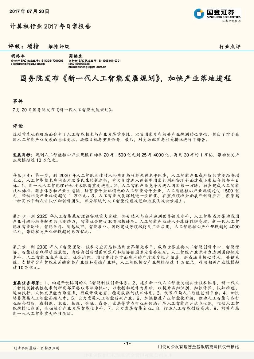 国金证券：计算机行业2017年日常报告：国务院发布《新一代<em>人工智能</em>发展规划》，加快产业落地进程 海报