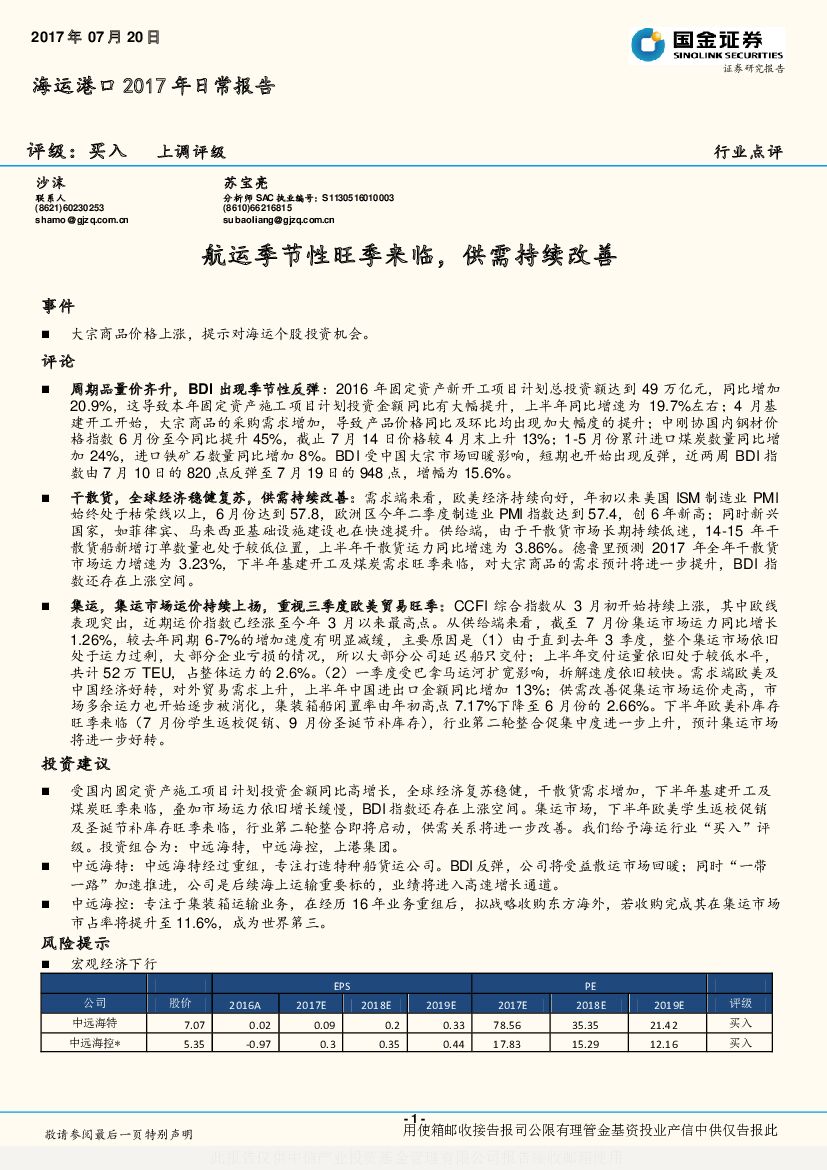 国金证券：海运港口2017年日常报告：航运季节性旺季来临，供需持续改善