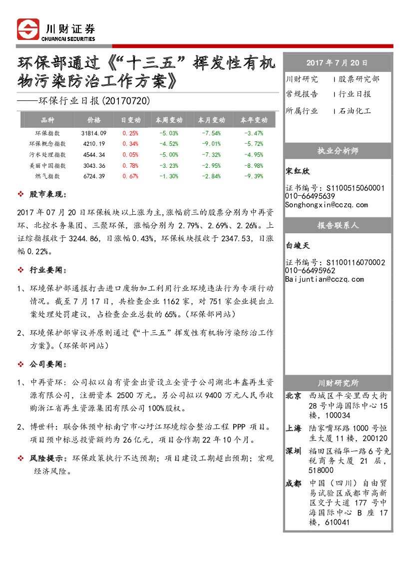 川财证券：环保行业日报：环保部通过《“十三五”挥发性有机物污染防治工作方案》