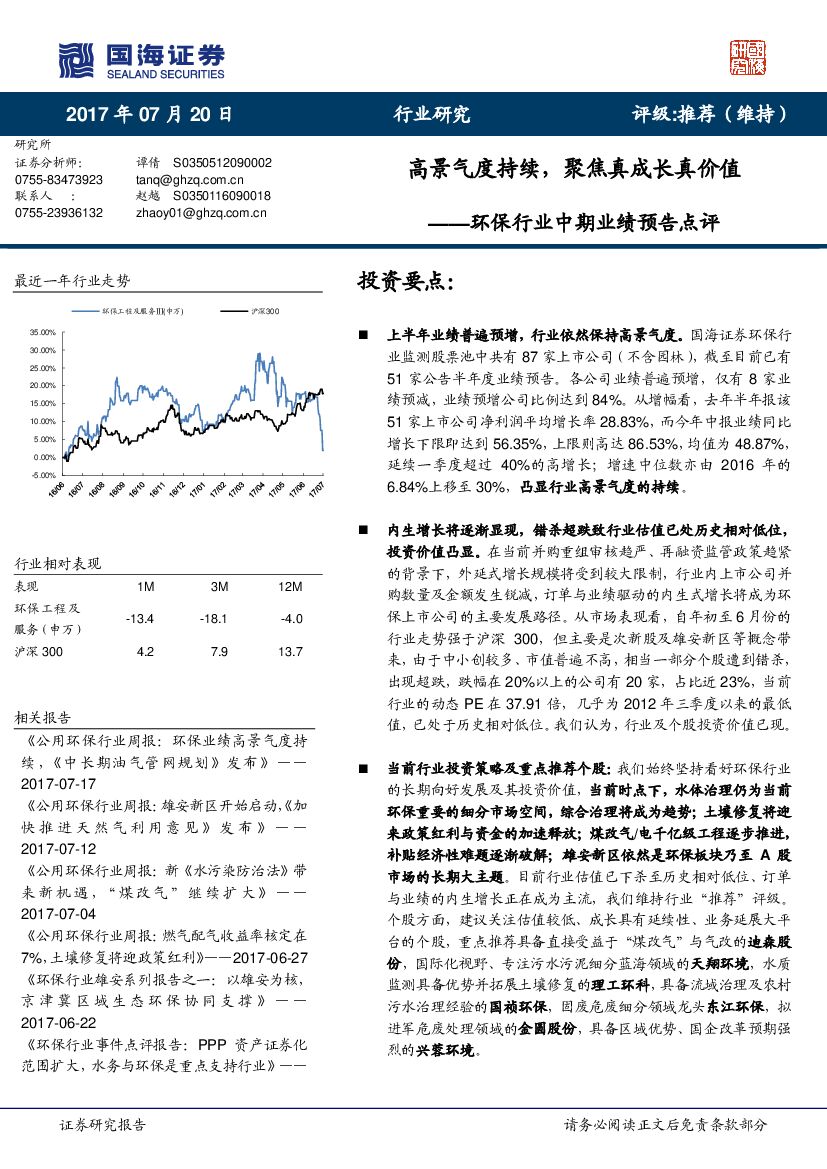 国海证券：环保行业中期业绩预告点评：高景气度持续，聚焦真成长真价值