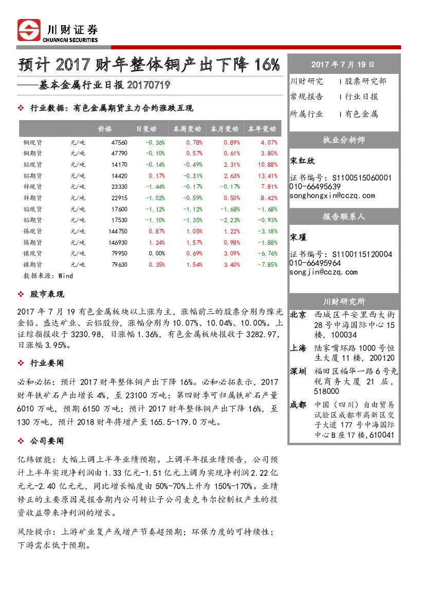 川财证券：基本金属行业日报：预计2017财年整体铜产出下降16%