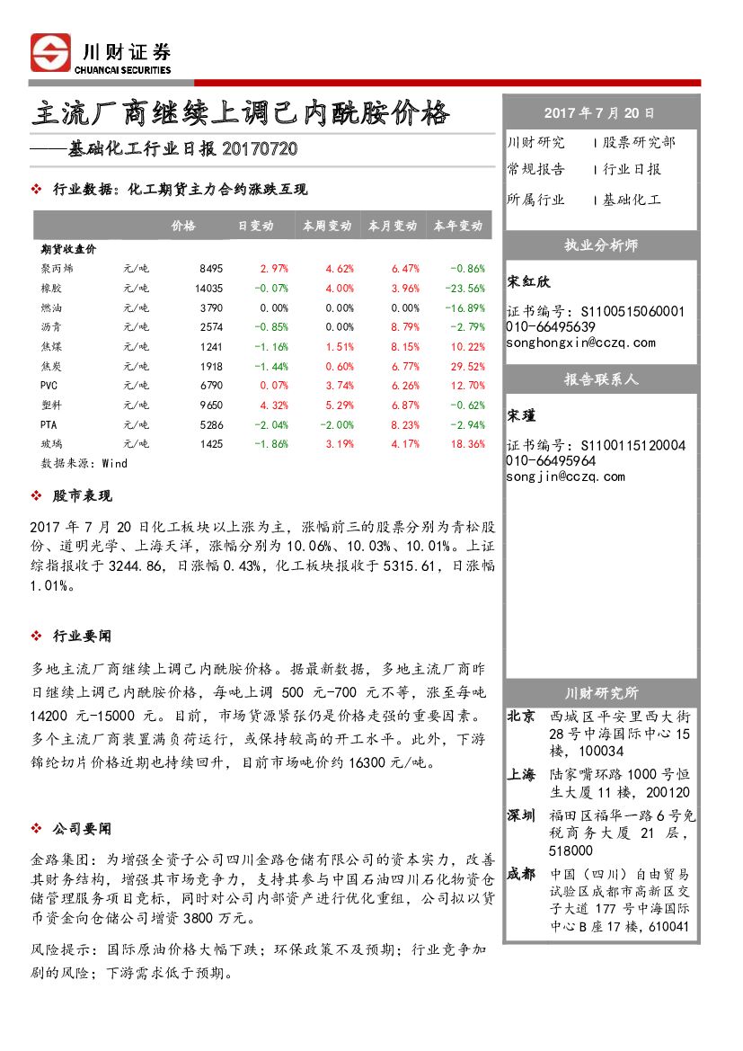 川财证券：基础化工行业日报：主流厂商继续上调己内酰胺价格